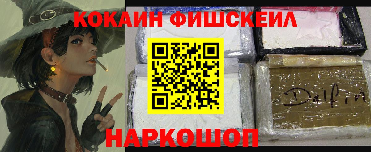 КОКАИН Fish Scale  COCAIN  Нововоронеж  Кокаин VHQ  Вход с VPN 