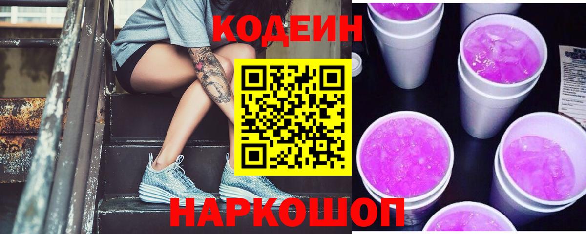 Кодеин Purple Drank  Codein напиток Lean (лин)  Нововоронеж  Вход с VPN 
